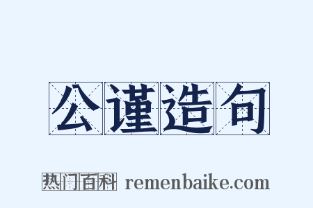 公谨造句是什么意思的图片